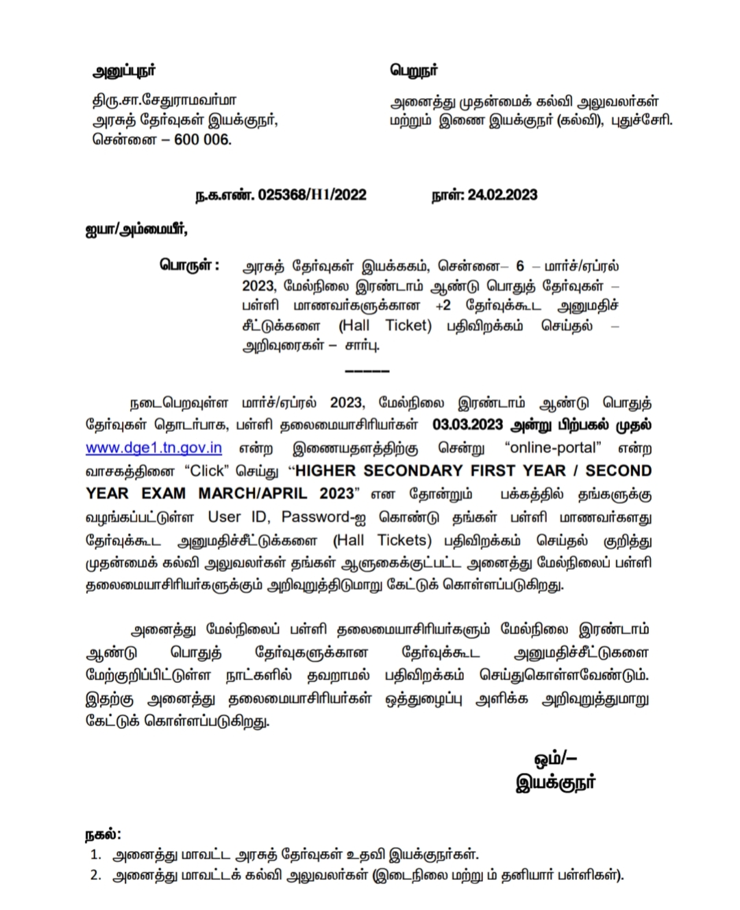  +2 பள்ளி மாணவர்களுக்கான தேர்வுக்கூட நுழைவுச்சீட்டு 03.03.2023 பிற்பகல் முதல் பதிவிறக்கம் செய்து கொள்ளலாம் என தேர்வுத்துறை அறிவிப்பு. 12th Standard Hall Ticket,