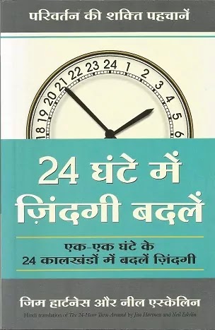 24 घंटे में जिंदगी बदले | 24 GHANTE MEIN ZINDAGI BADLEIN PDF : JIM HARTNESS