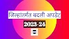 जिल्हांतर्गत बदली 2023-24 | विनंती बदली अर्ज PDF | शासन परिपत्रक | VC अपडेट 