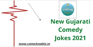 New Gujarati Comedy Jokes 2021