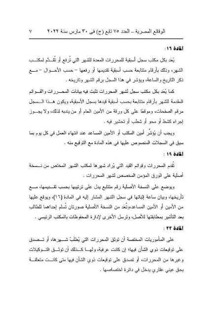 5قانون الشهر العقاري الجديد يبدأ تطبيقه فى  تسجيل العقارات والشقق السكنية بدءاً من 7 مايو 2022