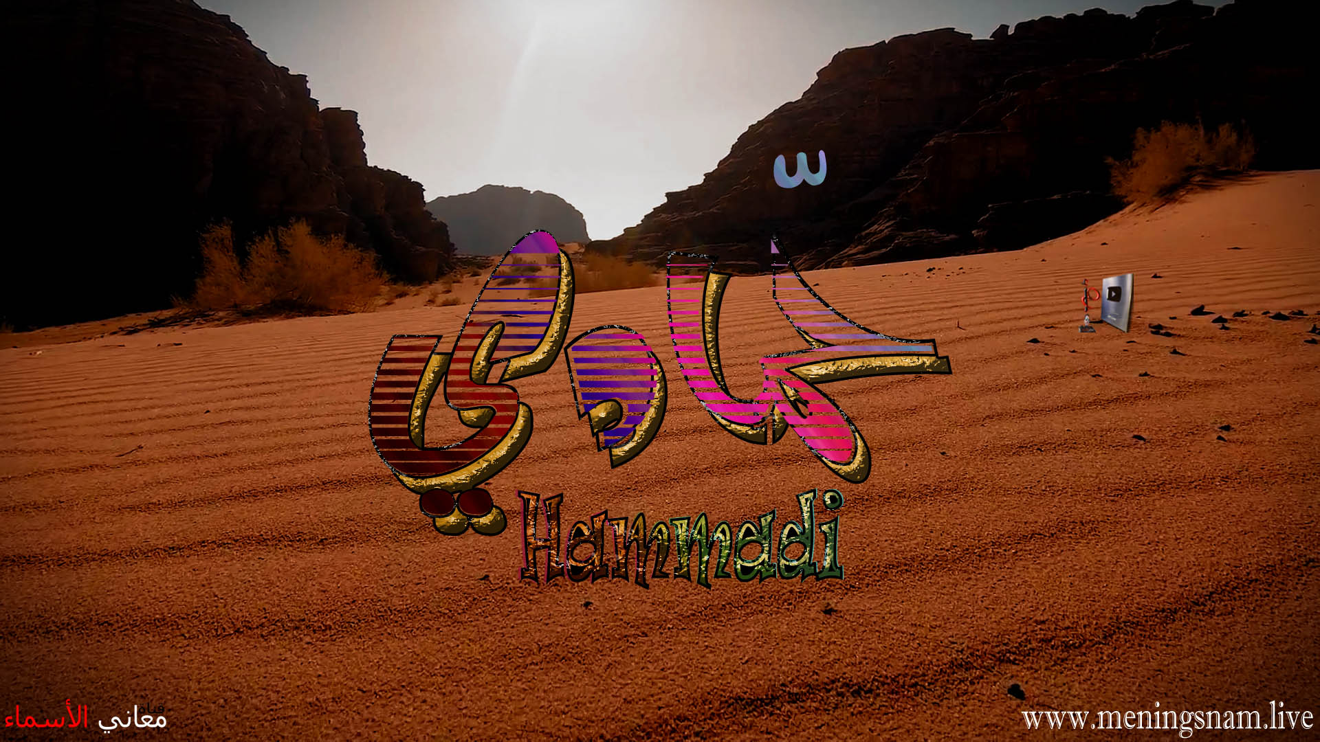 معنى اسم, حمادي, وصفات, حامل, هذا الاسم, Hammadi,