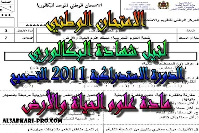 تحميل الامتحان الوطني الدورة الاستدراكية 2011 - التصحيح -  مادة علوم الحياة والأرض للسنة الثانية باك علوم الحياة والأرض , درس , ملخص , تمارين , امتحان وطني , امتحانات وطنية علوم الحياة والارض , علوم الحياة والارض , فروض علوم الحياة والارض , الثانية باك , بكالوريا, تعلم اللغات , دروس اونلاين