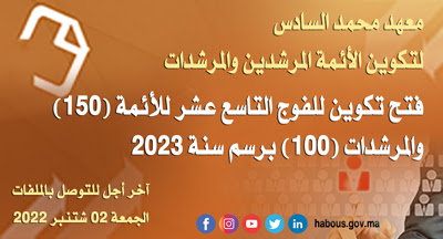 معهد محمد السادس لتكوين الأئمة المرشدين والمرشدات مباراة الولوج برسم سنة 2022-2023