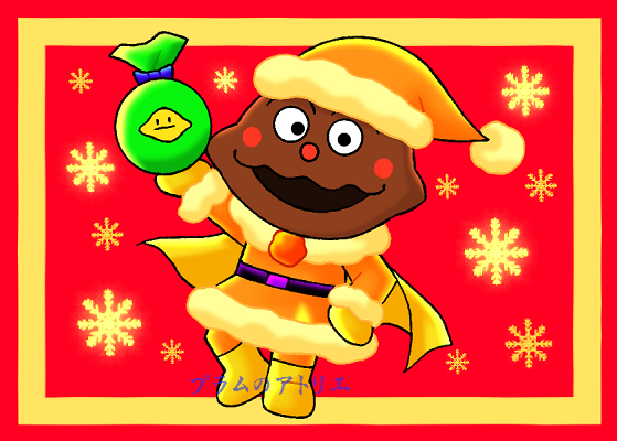 プラムのアトリエ 19年 クリスマス それいけ アンパンマン カレーパンマン サンタver クリスマスプレゼント ミニキャラ ちびキャラ イラスト