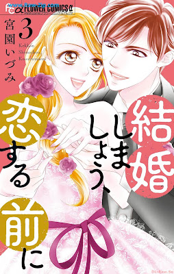 結婚しましょう、恋する前に Kekkon Shimasho Koisuru Mae Ni 第01-03巻