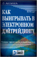 Как выигрывать в электронном дейтрединге. - Бэард, Макберни.