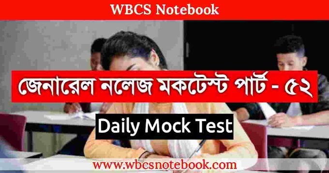 General Knowledge Mock Test Part - 52 in Bengali | | জেনারেল নলেজ মকটেস্ট পার্ট -৫২