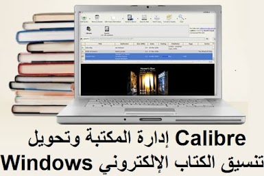 Calibre 4-11 إدارة المكتبة وتحويل تنسيق الكتاب الإلكتروني لأنظمة Linux و OS X و Windows