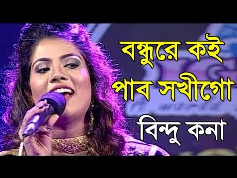 Bondhure koi pabo sokho go( বন্ধুরে কই পাবো সখি গো) by Baul shofi mondol