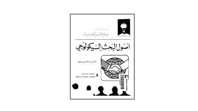 أصول البحث السيكولوجي علميا ومهنيا PDF