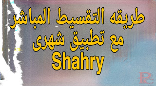 تطبيق شهرى Shahry