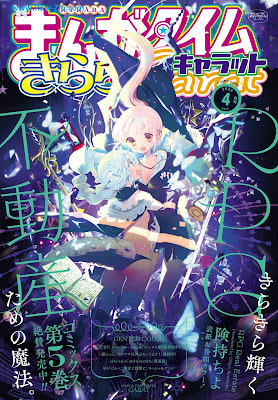 [雑誌] まんがタイムきららキャラット 2023年04月号 [Manga Time Kirara Carat 2023-04]