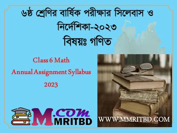 ৬ষ্ঠ শ্রেণির গণিত বার্ষিক মূল্যায়ন সিলেবাস ২০২৩ - Class 6 Math Annual Assignment Syllabus 2023 PDF