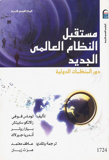 مستقبل النظام العالمي الجديد - توماس فولجي - pdf