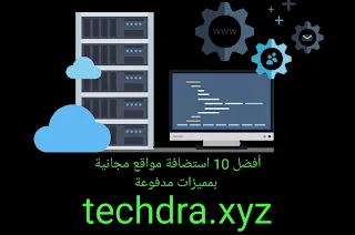 أفضل 10 استضافة مواقع مجانية بمميزات مدفوعة