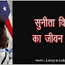 Biography of Sunita Williams in Hindi - सुनीता विलियम्‍स का जीवन परिचय 