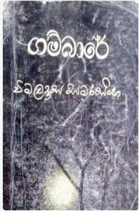 gambare sinhala novel