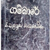 Gambare (ගම්බාරේ) by Wimaladasa Samarasinghe