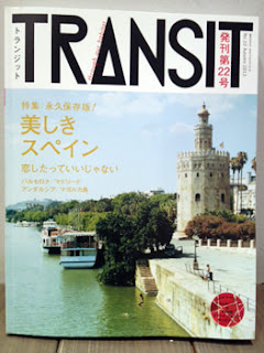 ＴＲＡＮＳＩＴ　美しきスペイン