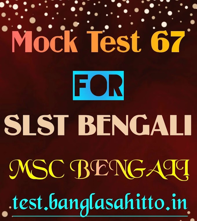 Mock Test 67 for SLST or MSC Bengali