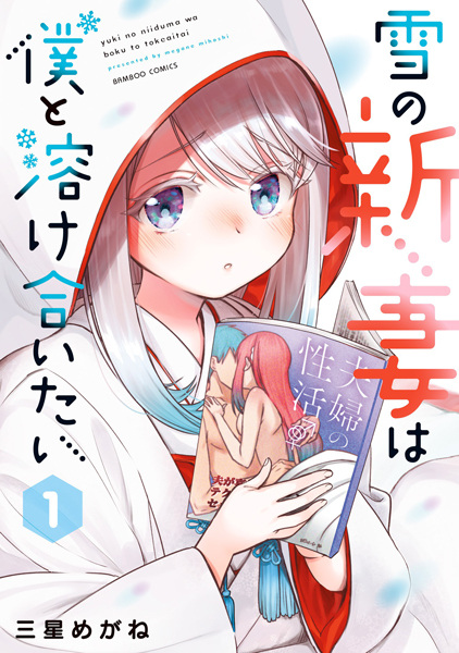 มังงะ Yuki no Niizuma wa Boku to Tokeaitai เจ้าสาวหิมะมือใหม่ อยากหลอมรวมใจไปกับผม (My New Snow Bride Wants to Melt Together With Me: 雪の新妻は僕と溶け合いたい)