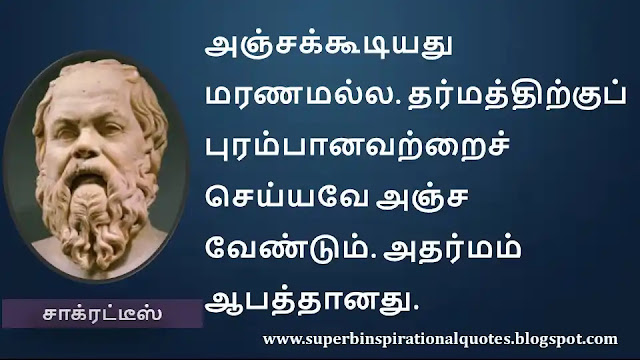 Socrates Motivational Quotes in Tamil 31