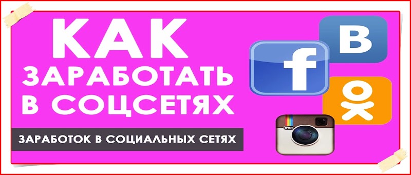 Самый простой способ заработка в социальных сетях