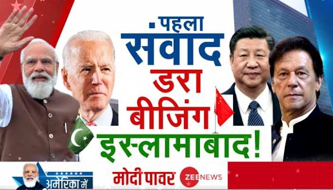 China-Pakistan restless due to Modi-Biden meeting, will tighten the noose on terrorism-expansionism - मोदी-बाइडेन की मुलाकात से चीन-पाकिस्तान बेचैन, आतंकवाद-विस्तारवाद पर कसेगा शिकंजा
