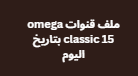 ملف قنوات omega classic 15 بتاريخ اليوم