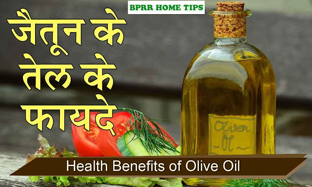 जैतून के तेल के फायदे,Benefits of Olive Oil in Hindi,
