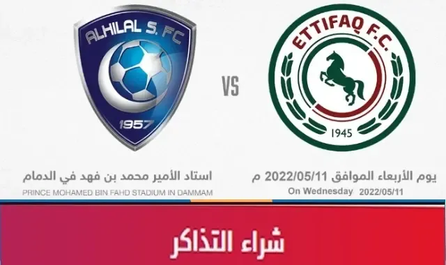 طريقة حجز تذاكر مباراة الهلال والاتفاق الأربعاء 11 مايو في دوري كأس الأمير محمد بن سلمان عبر موقع تكت مكس ticketmx