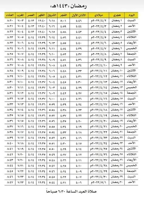 امساكية شهر رمضان المبارك 2022