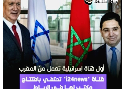 مبروك للمغرب التطبيع .. أول قناة اسرائيلية تعمل من المغرب