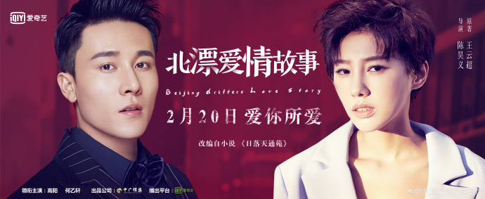 Beijing Drifters Love Story China Web Drama