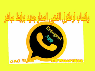 تنزيل واتساب ارطغرل الذهبي اخر تحديث جديد 2022 ERWhatsApp ضد الحظر