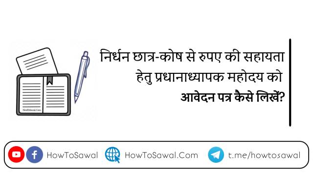 निर्धन छात्र कोष से रुपए की सहायता के लिए प्रधानाध्यापक को पत्र लिखें, scholarship/Chatravriti pane ke liye Application In Hindi