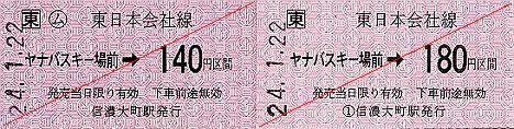 JR東日本　ヤナバスキー場前駅　常備券1　金額式