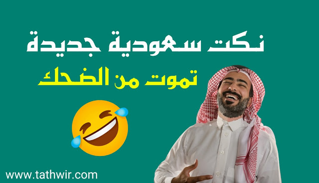 نكت سعودية جديدة تموت من الضحك