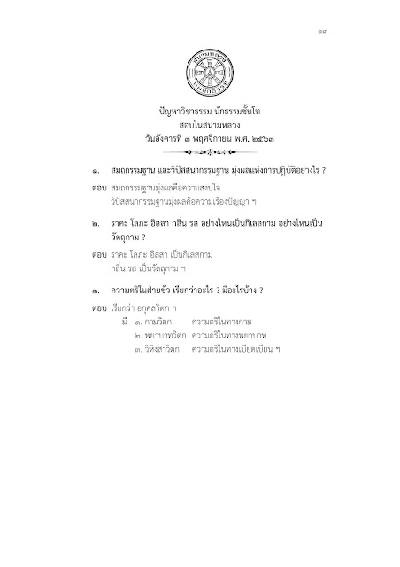 วิชาธรรม นักธรรมชั้นโท 2563