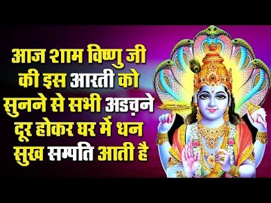 श्री विष्णु आरती भजन लिरिक्स Shri Vishnu Ji Ki Bhajan Lyrics