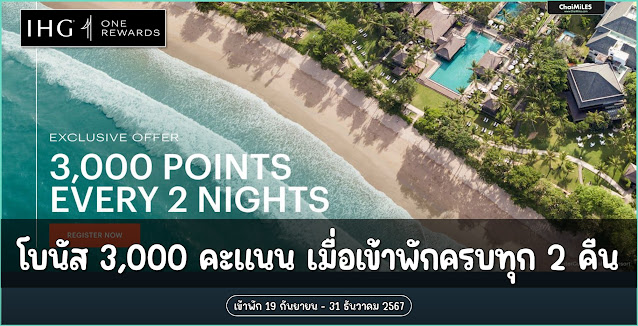 IHG รับโบนัส 3,000 คะแนน เมื่อเข้าพักครบทุกๆ 2 คืน (เข้าพัก 19 กันยายน - 31 ธันวาคม 2567)