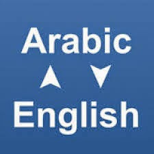 تحميل قاموس الترجمة من الانجليزية الى العربية بدون انترنت