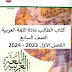كتاب الطالب في مادة اللغة العربية للصف السابع الفصل الاول 2023 - 2024.   