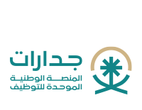 المنصة الوطنية الموحدة للتوظيف (جدارات) تعلن توفر عدد (26,113 وظيفة)