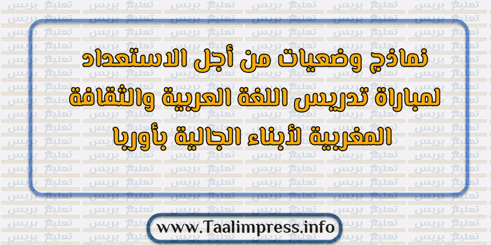 نماذج وضعيات من أجل الاستعداد لمباراة تدريس اللغة العربية والثقافة المغربية لأبناء الجالية بأوربا