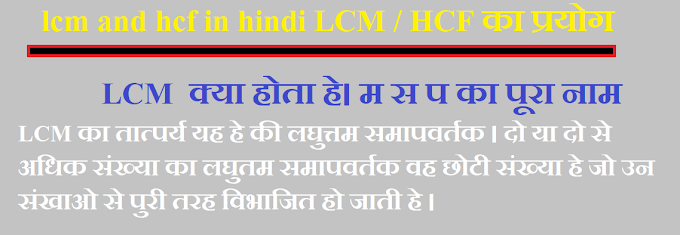 lcm and hcf in hindi