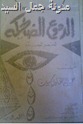 ديوان الدموع الضاحكة لسبيت