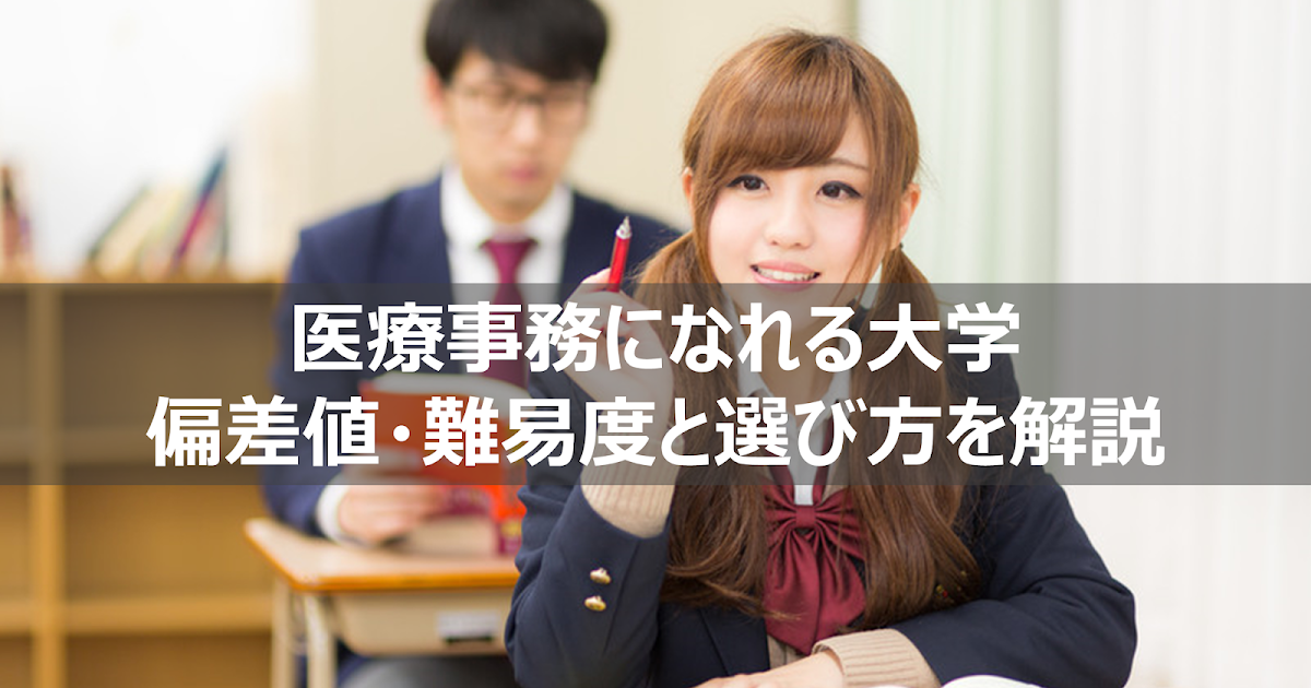 医療事務を目指せる大学の偏差値 難易度と選ぶポイント どこがいい リーぱぱのブログ 医療事務を目指せる大学の偏差値 難易度と選ぶポイント どこがいい リーぱぱのブログ