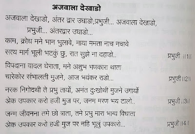 Ajvada Dekhado Antar Dwar Ughado lyrics,अजवाडा देखाड़ो अंतर द्वार उघाड़ो ,prabhuji Ajvada Dekhado,jain stavan lyrics